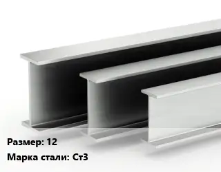 Двутавровая балка 12 Ст3